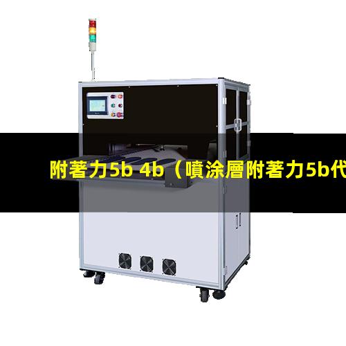 附著力5b 4b